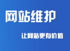 網(wǎng)站建設后期如何進行網(wǎng)站維護_網(wǎng)站維護內(nèi)容