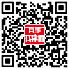 有事找律師公眾號二維碼