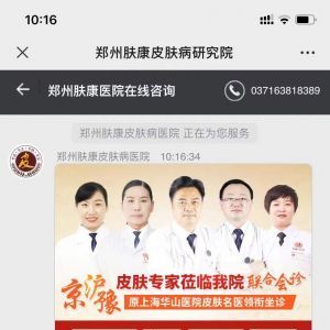 健康公眾號開發(fā)創(chuàng)意設計欣賞【鄭州膚康皮膚專科門診】