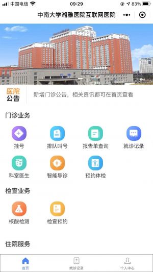 【中南大學(xué)湘雅醫(yī)院】醫(yī)療公眾號開發(fā)項目分析