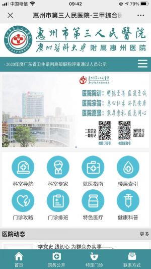 醫療公眾號開發設計分析【惠州市第三人民醫院】