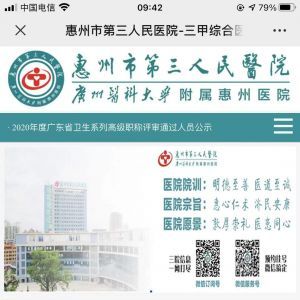 醫療公眾號開發設計分析【惠州市第三人民醫院】