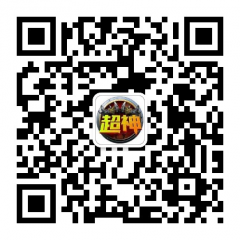 超神助手公眾號二維碼