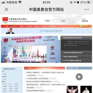 體育公眾號開發設計分析【中國奧委會官網】