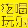 上海玩樂達人公眾號圖標