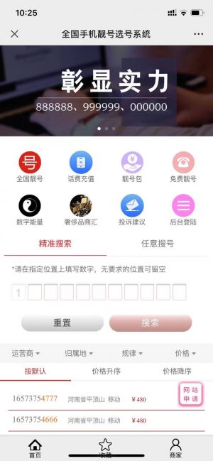 購物商城公眾號開發創意設計欣賞【手機靚號定制】