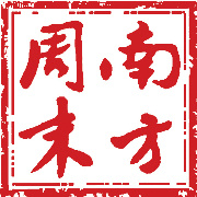 【南方周末】廣州小程序開發功能分析