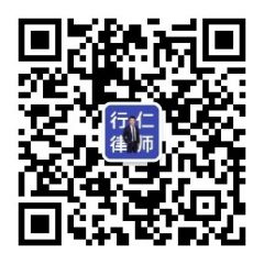 行仁律師公眾號二維碼