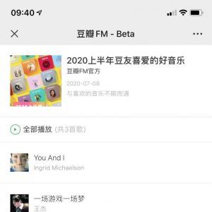 【豆瓣FM】音樂公眾號開發方案分析