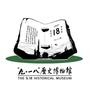 【沈陽九一八歷史博物館】公眾號的簡介_沈陽微信公眾號開發