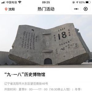 歷史公眾號開發創意設計欣賞【沈陽九一八歷史博物館】