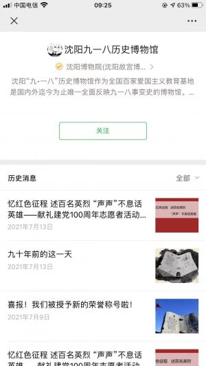 歷史公眾號開發創意設計欣賞【沈陽九一八歷史博物館】
