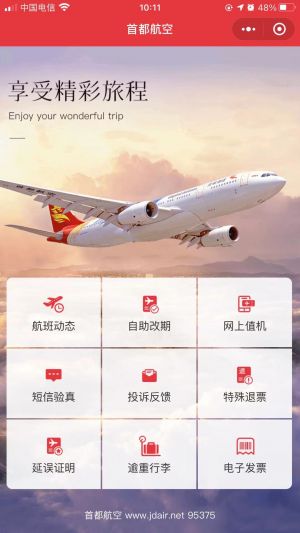 出行公眾號開發_【首都航空】公眾號二維碼