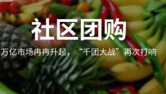 社區(qū)團(tuán)購(gòu)小程序的核心功能概念