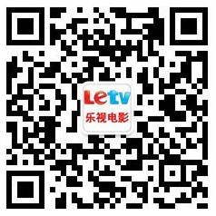 樂視電影公眾號二維碼