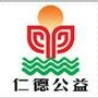【仁德公益】公眾號(hào)的認(rèn)證時(shí)間_威海公眾號(hào)開發(fā)