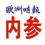 【歐洲時(shí)報(bào)內(nèi)參】昌平小程序開(kāi)發(fā)方案解刨