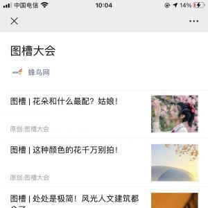 美圖微信公眾號開發欣賞【蜂鳥網】
