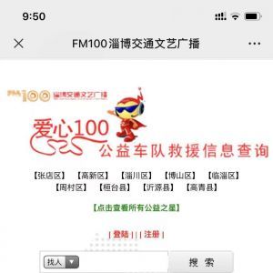 媒體微信公眾號開發(fā)_【淄博交通文藝廣播】公眾號的簡介