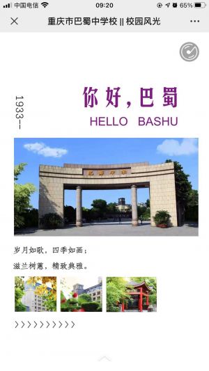 【重慶市巴蜀中學校官方微信】公眾號的企業類型_重慶公眾號開發