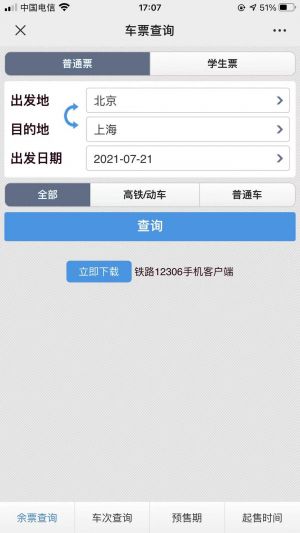 【新疆鐵路】公眾號的企業類型_出行微信公眾號開發