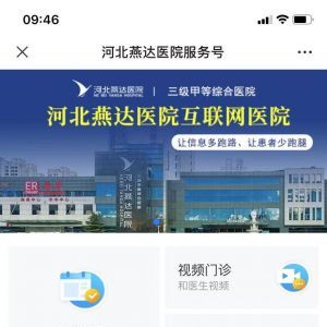醫療微信公眾號開發_【燕達醫院】公眾號的企業類型