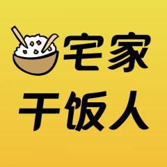 四川微信公眾號開發(fā)設(shè)計欣賞【宅家干飯人】