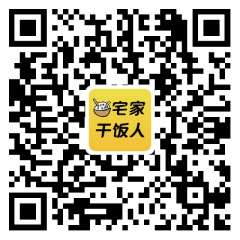 宅家干飯人公眾號二維碼
