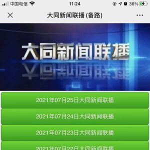 媒體公眾號開發(fā)_【大同新聞頻道】公眾號客服電話是多少