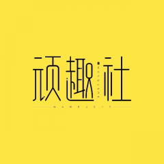 【頑趣社】公眾號的簡介_重慶微信公眾號開發(fā)
