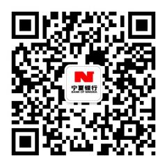 寧夏銀行公眾號二維碼