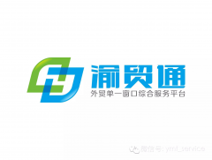 欣賞重慶公眾號開發(fā)【渝貿(mào)通外貿(mào)供應(yīng)鏈】