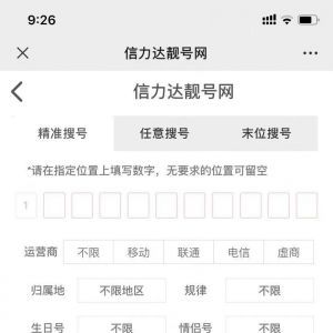 【信力達手機靚號】工具公眾號開發(fā)項目分析