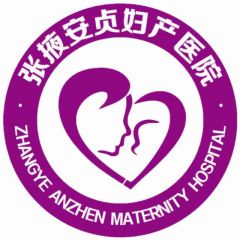 甘肅公眾號開發_【張掖安貞婦產醫院】公眾號二維碼