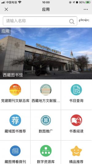 設計欣賞拉薩公眾號開發【西藏圖書館】