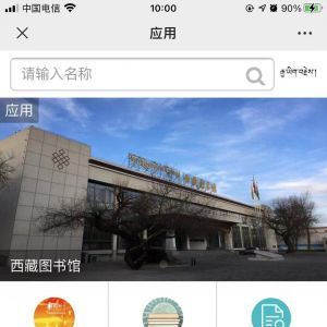 【西藏圖書館】公眾號客服電話是多少_閱讀公眾號開發