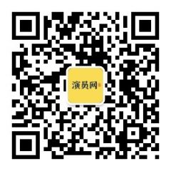 演員網(wǎng)公眾號(hào)二維碼