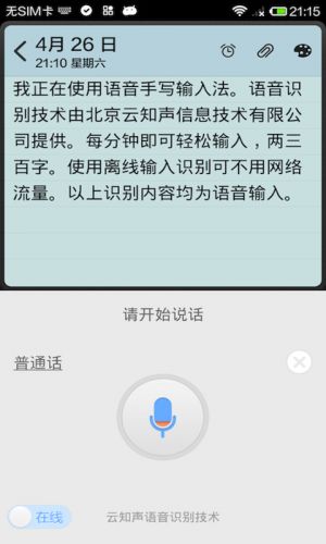 實用工具APP開發欣賞-語音手寫輸入法