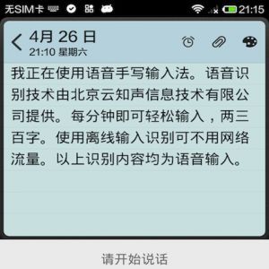 實用工具APP開發欣賞-語音手寫輸入法