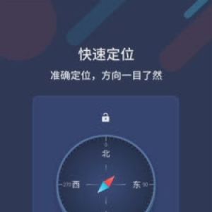 實用工具APP開發欣賞-萬能指南針