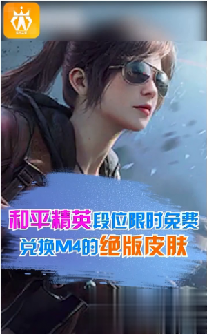 游戲APP開發(fā)-迷你王者免費(fèi)領(lǐng)皮膚