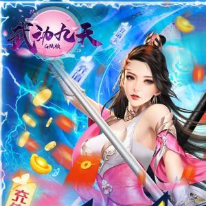 欣賞游戲APP開發-武動九天