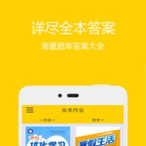 作業(yè)答案-學(xué)習(xí)教育APP定制開發(fā)欣賞