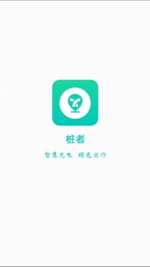 欣賞生活服務APP定制開發-樁者(電動車樁)