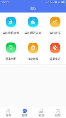 鄰里WiFi密碼-免Root-實用工具APP開發(fā)欣賞