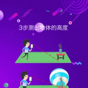 測距測量儀-實用工具APP定制開發分析
