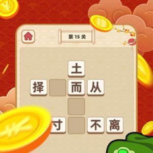 娛樂(lè)消遣APP開(kāi)發(fā)欣賞-成語(yǔ)黃金屋