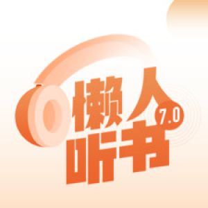 小說聽書APP定制開發(fā)欣賞-懶人暢聽