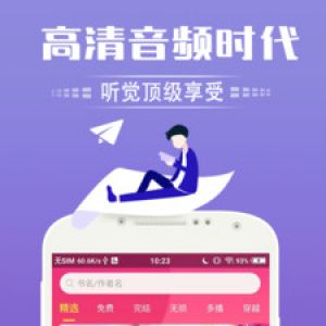 欣賞小說聽書APP開發(fā)-免費聽書神器