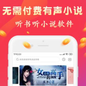 小說聽書APP開發(fā)欣賞-聽書有聲免費小說